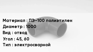 Отвод полиэтиленовый ПЭ-100 полиэтилен 1000 отвод Угол:45, 60 электросварной